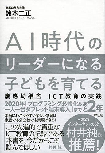 AI時代のリーダーになる子どもを育てる 慶應幼稚舎ICT教育の実践