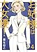 お姑様は大女優！　4 (A.L.C. DX)