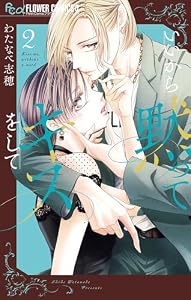 いいから黙ってキスをして（２） (フラワーコミックス)