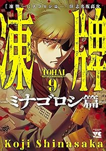 凍牌～ミナゴロシ篇～　9 (ヤングチャンピオン・コミックス)