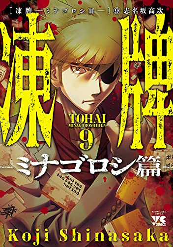 凍牌～ミナゴロシ篇～　9 (ヤングチャンピオン・コミックス)