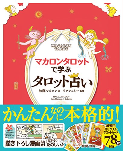 楽天 無料電子書籍 マカロンタロットで学ぶタロット占い (ミニタロットカード78枚フルセット バイ