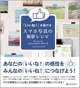 本の「いいね!」を増やす スマホ写真の撮影レシピの表紙