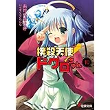 撲殺天使ドクロちゃん（10） (電撃文庫)