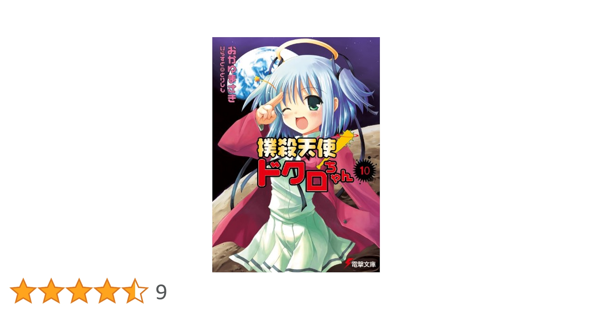 月刊電撃コミックガオ 2004年10月号 撲殺天使ドクロちゃん 新連載号 月刊電撃コミックガオ 2004年10月号 撲殺天使ドクロちゃん 新