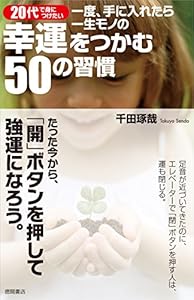 20代で身につけたい 一度、手に入れたら一生モノの幸運をつかむ50の習慣