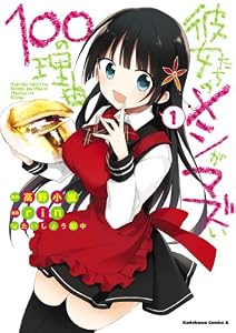 彼女たちのメシがマズい100の理由(1) (角川コミックス・エース)