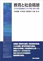 教育と社会階層: ESSM全国調査からみた学歴・学校・格差 教育と社会階層: ESSM全国調査からみた学歴・学校・格差 | 中村