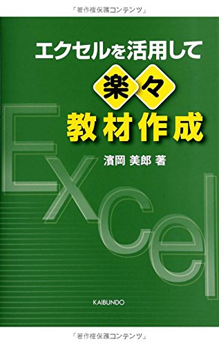 エクセルを活用して楽々教材作成