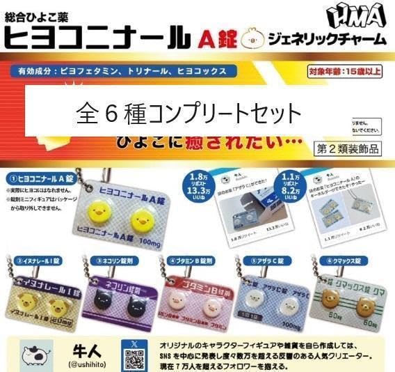 匿名配送　ヒヨコニール A＆B錠 ジェネリックチャームコンプリートセット 楽天市場】【送料無料】ヒヨコニナールEX錠 ジェネリック