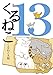 くるねこ 13