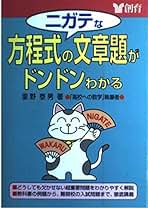 ニガテな方程式の文章題がドンドンわかる ニガテな方程式の文章題がドンドンわかる | 里野 泰男 |本