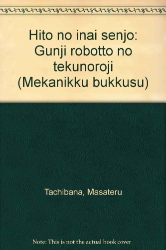 人のいない戦場―軍事ロボットのテクノロジー (メカニックブックス (4))