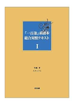 Amazon.co.jp: 『一百条』系諸本総合対照テキスト(I) 第一話~第