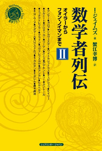 数学者列伝 オイラーからフォン・ノイマンまで (2) (シュプリンガー数学クラブ 第19巻)の詳細を見る