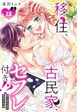 移住、古民家、セフレ付き！？ 阿久津夫妻の溺愛生活編【単話売】 12話の上 (恋愛白書パステル)