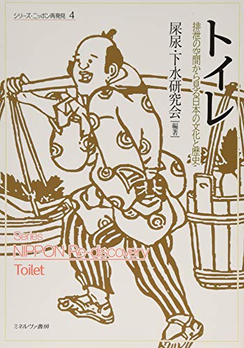 キンドル 無料電子書籍 トイレ:排泄の空間から見る日本の文化と歴史 (シリーズ・ニッポン再発見) バイ