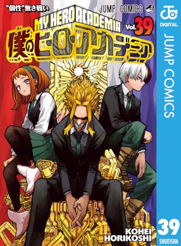 僕のヒーローアカデミア 39 (ジャンプコミックスDIGITAL)