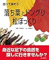 拾って探そう　落ち葉とドングリ・松ぼっくり