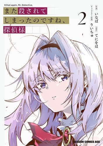 また殺されてしまったのですね、探偵様　コミック　1-2巻セット (KADOKAWA/富士見書房)のサムネイル