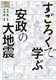 すごろくで学ぶ安政の大地震 (爽BOOKS)