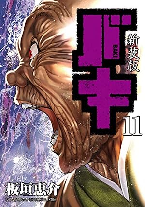 Amazon.co.jp: 新装版 バキ(10): 少年チャンピオン・コミックス