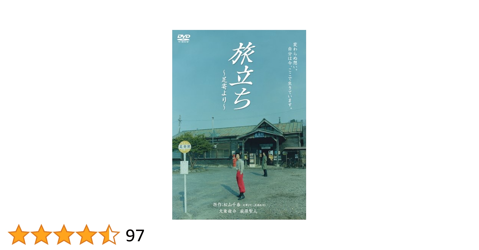 Amazon.co.jp: 旅立ち~足寄より~ [DVD] : 大東俊介, 奥貫 薫