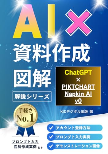 Tu Jie Sheng Cheng AItsu-ru3Xuan ChatGPTxTu Jie dewakariyasuiZi Liao Zuo Cheng [Napkin AI] [Piktochart] [v0] : Shi Jue De Biao Xian Qiang Hua Chu Xin Zhe demoJian Dan niShi eru tsu-ruHuo Yong Shu purezen Zi Liao Gai Shan biziyuaruHua noXin Chang Shi napukine-ai pikutochiya-to buizero (KID AIhatsukushiri-zu) (Japanese Edition)