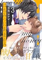 はちみつにあまがみ 分冊版 ： 3