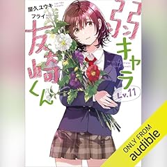 『[11巻] 弱キャラ友崎くん Ｌｖ．１１（ガガガ文庫）』のカバーアート