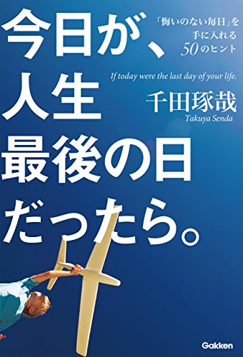 無料電子書籍アプリ 今日が、人生最後の日だったら。 「悔いのない毎日」を手に入れる50の バイ