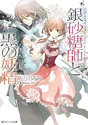 シュガーアップル・フェアリーテイル 全20巻 + コミックス全4巻 Amazon.co.jp: シュガーアップル・フェアリーテイル 銀砂糖師と黒の