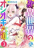 裏異世界のオシオキ六道 罪人ヒロインは今日もピンチ03 (PsycheLoss)