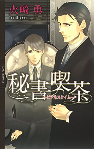 秘書喫茶 ―ビジネスタイム― (リンクスロマンス)