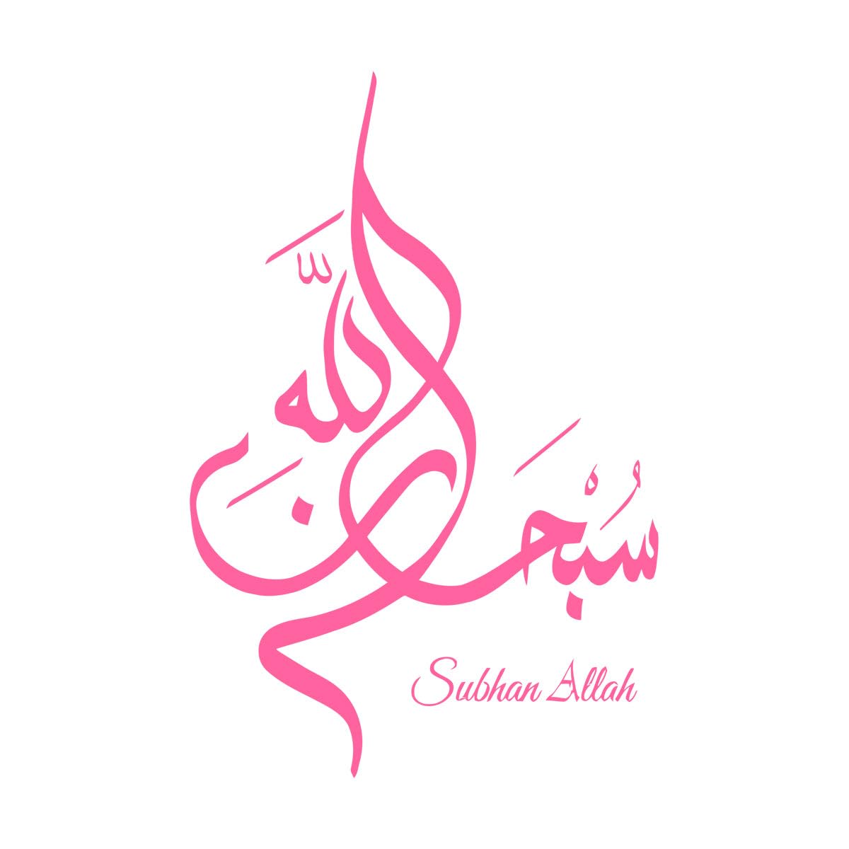 Subhan Allah, Islamic Wall Stickers Calligraphy Vinyl Decal Home Decoration High Quality Wallpaper Poster Small - 57x81cm