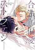 合法的偏愛ストラテジー【新装版】【ペーパー付】 (G-Lish comics)