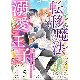 なぜか転移魔法はいつも溺愛王子の元に ～魔法練習中の皇女は、初恋こじらせ王子のお気に入り～ コミック版（分冊版） 【第5話】 (BKコミックスf)