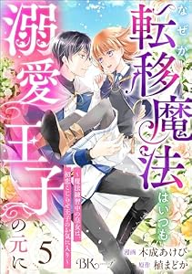 なぜか転移魔法はいつも溺愛王子の元に ～魔法練習中の皇女は、初恋こじらせ王子のお気に入り～ コミック版（分冊版） 【第5話】 (BKコミックスf)