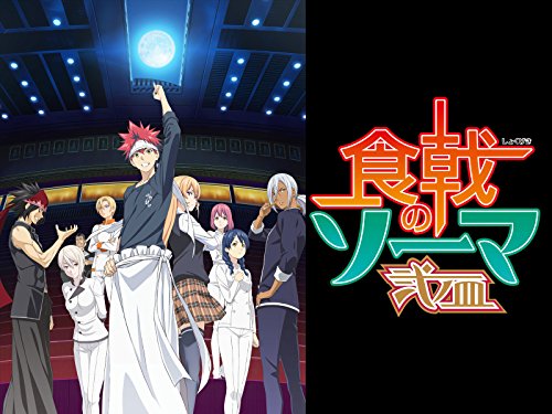 食戟のソーマ 弐ノ皿