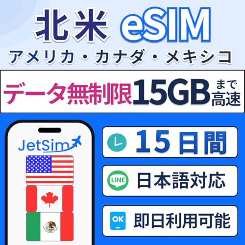 �k�� �i�A�����J�A���L�V�R�A�J�i�_�j eSIM 15���� ������ SIM�J�[�h �f�[�^�g������ 15GB�܂ō��� �e�U�����O�� JetSim �W�F�b�g�V��