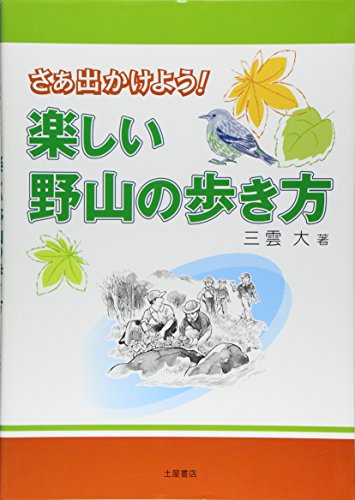 キンドル 無料電子書籍 さぁ出かけよう!楽しい野山の歩き方 バイ