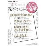 ＮＨＫ １００分 ｄｅ 名著 絵本スペシャル 2026年 3月 ［雑誌］ (ＮＨＫテキスト)