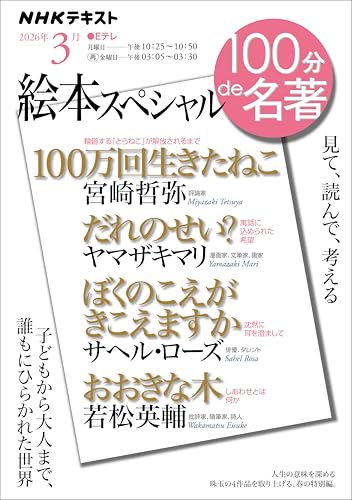 NHK 100分 de 名著 絵本スペシャル 2026年 3月 ［雑誌］ (NHKテキスト)