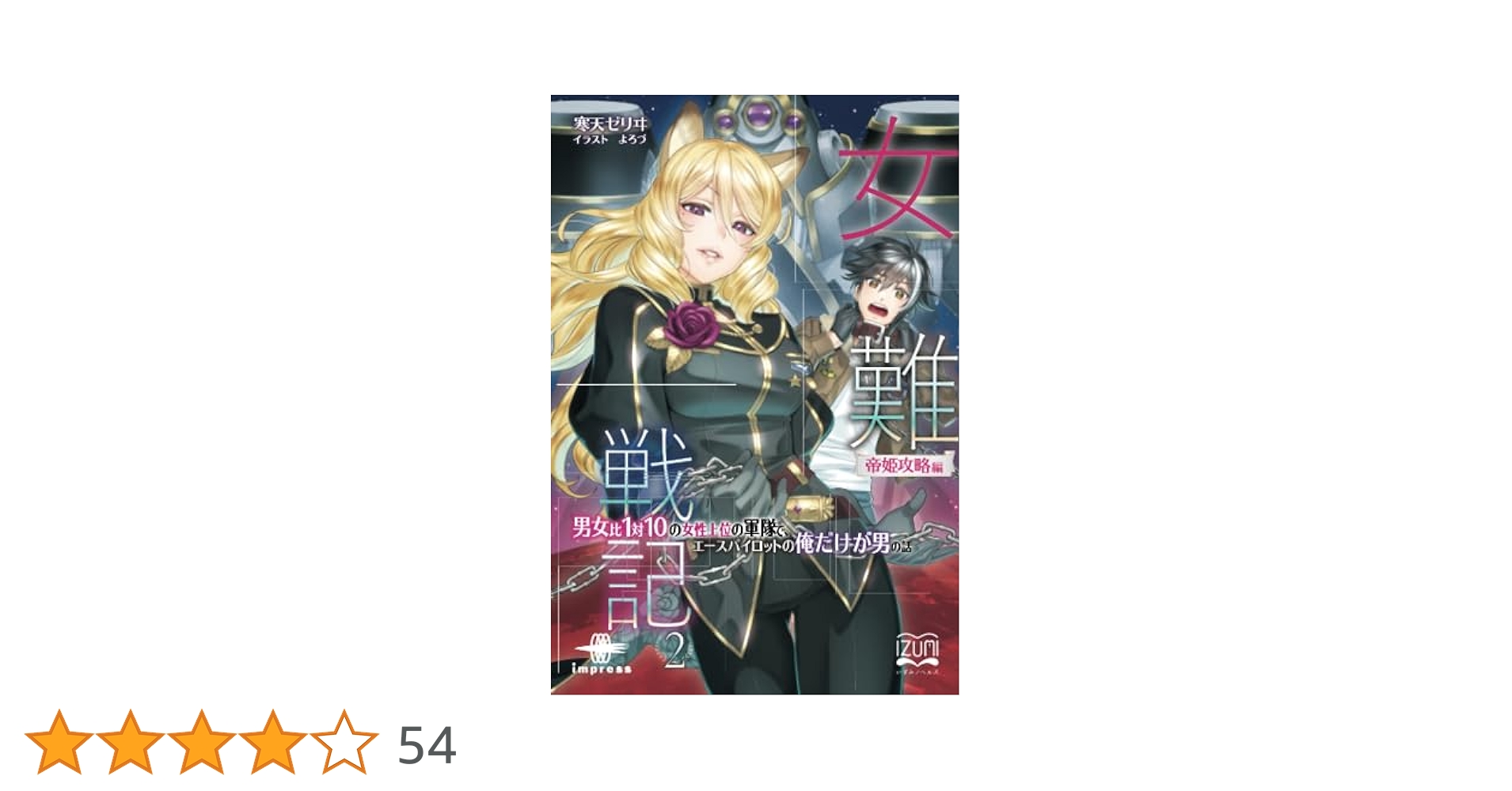 女難戦記② 帝姫攻略編 男女比1対10の女性上位の軍隊で