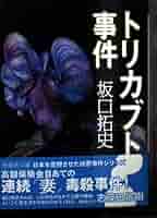 【中古】 トリカブト事件 完全犯罪をつき崩した五年間の執念の記録/ゴマブックス/坂口拓史 Amazon.co.jp: トリカブト事件 電子書籍: 坂口拓史: Kindleストア