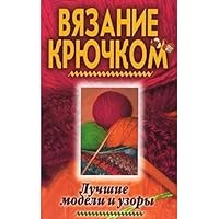 Vyazanie Kryuchkom. Luchshie Modeli I U 538600932X Book Cover