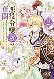 悪役令嬢(仮)の奮闘２　異世界転生で魂の番に再会したので全力で幸せをつかみます 悪役令嬢（仮）の奮闘 (eロマンスロイヤル)
