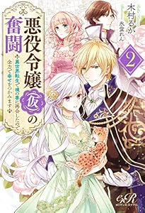 悪役令嬢(仮)の奮闘２　異世界転生で魂の番に再会したので全力で幸せをつかみます 悪役令嬢（仮）の奮闘 (eロマンスロイヤル)