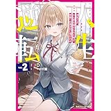人生逆転２　浮気され、えん罪を着せられた俺が、学園一の美少女に懐かれる (角川スニーカー文庫)