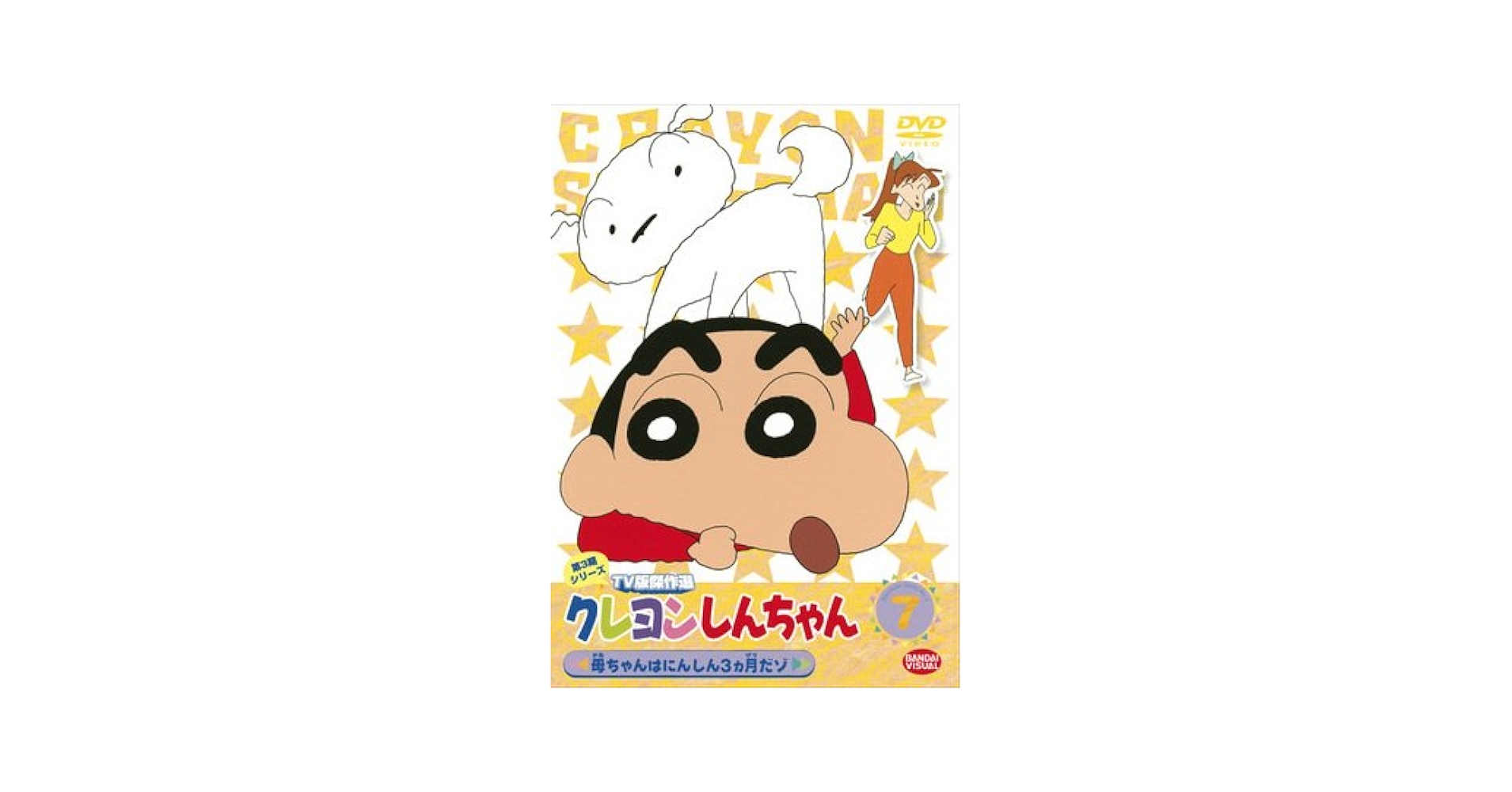 (未使用･未開封品)　クレヨンしんちゃん TV版傑作選 第4期シリーズ 9 母ちゃんとジャンケン勝負だゾ [DVD] og8985z Amazon.co.jp: クレヨンしんちゃん TV版傑作選 第4期シリーズ 4